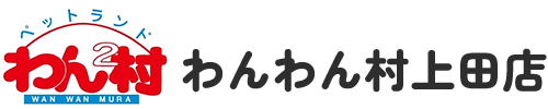わんわん村上田店