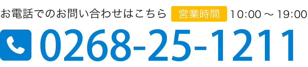 お電話でのお問い合わせはこちら TEL:0268-25-1211 【営業時間】10:00~19:00