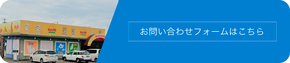 お問い合わせフォームはこちら